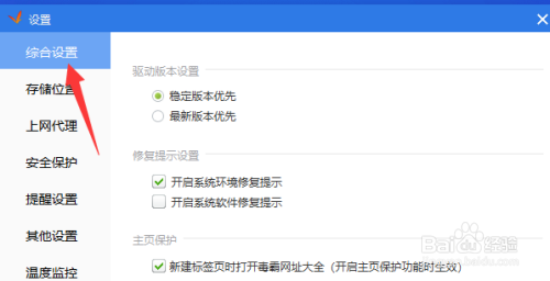 驱动精灵怎么开启系统软件修复提示
