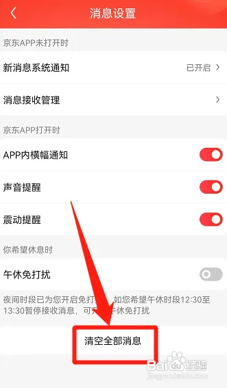 京东如何清空全部消息