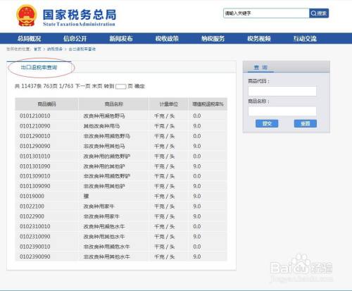 出口退稅稅率在哪裡查詢