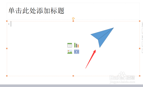 教你如何用PPT绘制纸飞机