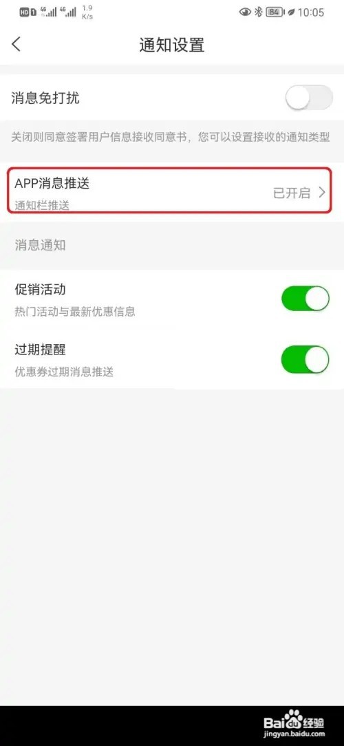 如何取消系统推送建行生活通知设置