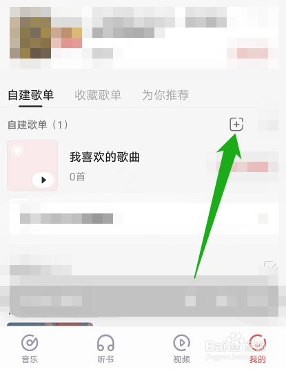 如何在i音乐中创建歌单