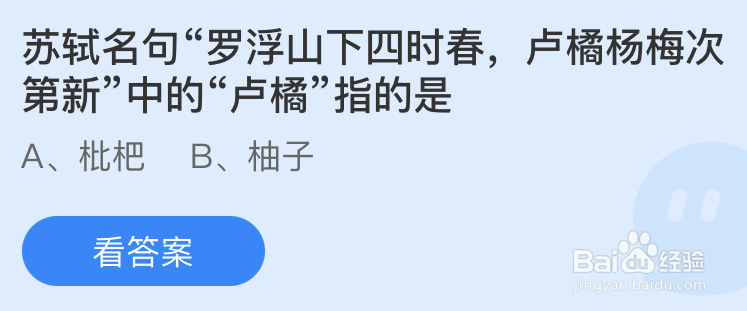 蚂蚁庄园：苏轼名句罗浮山下四时春卢橘杨梅次