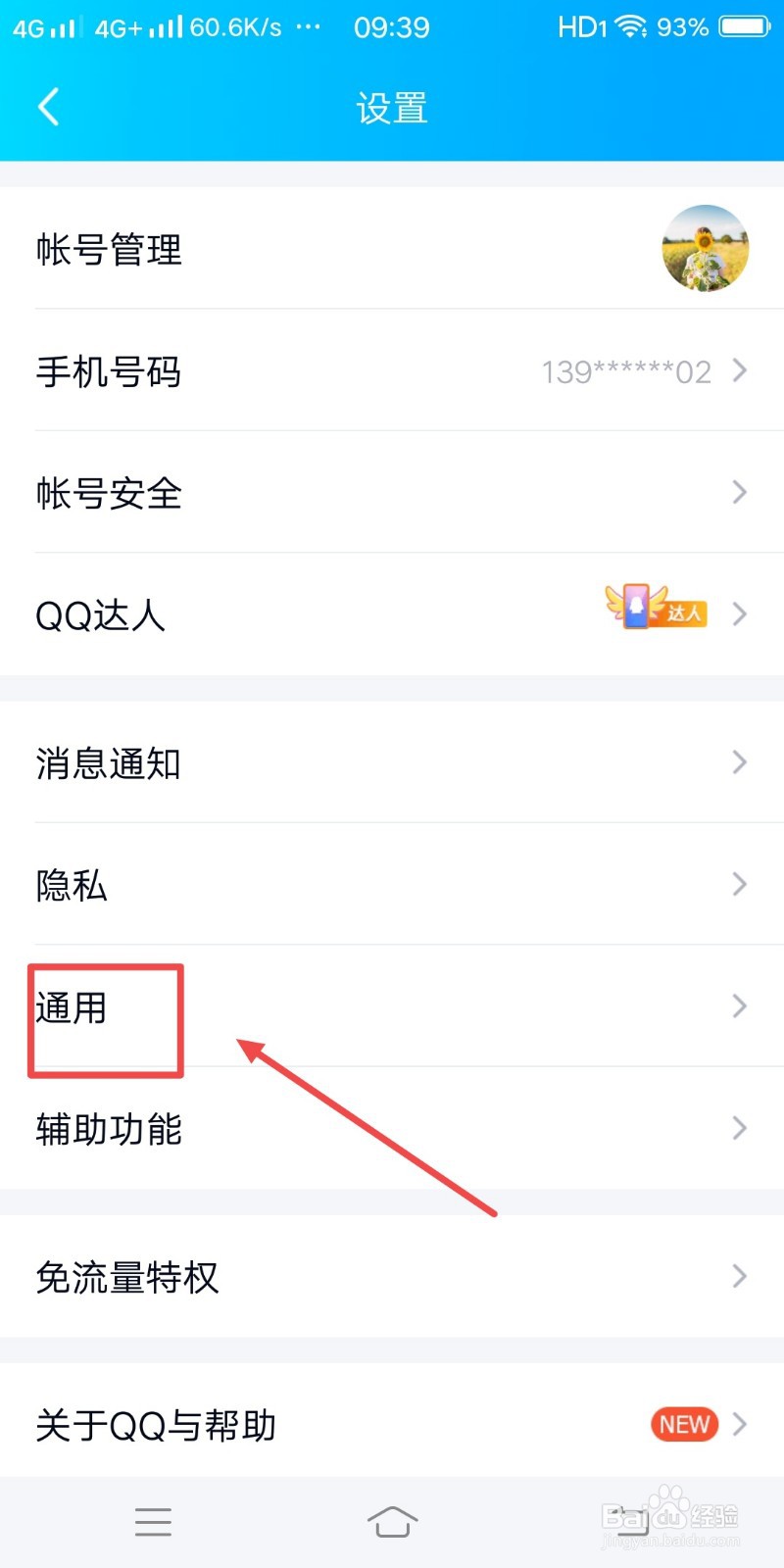 QQ如何设置非WIFI下自动接收魔法表情