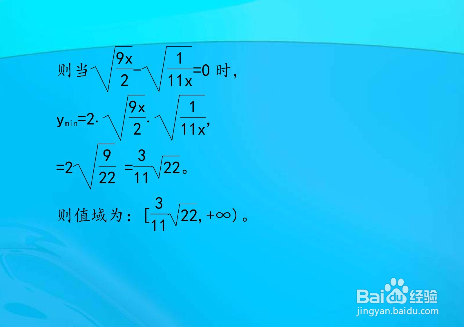 多种方法计算y=9x/2+1/11x的值域