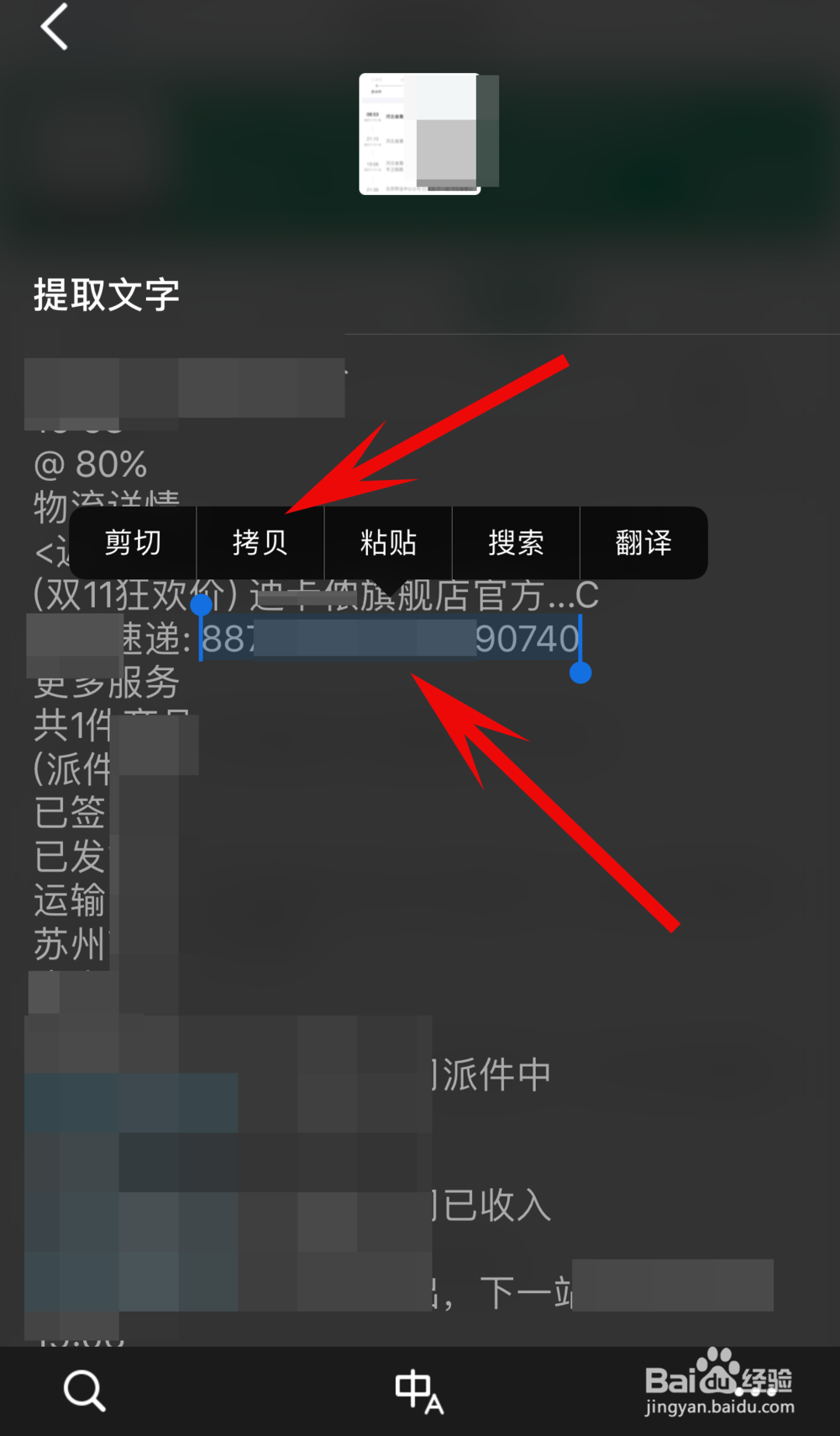 如何快速提取手机上的快递单号等数字