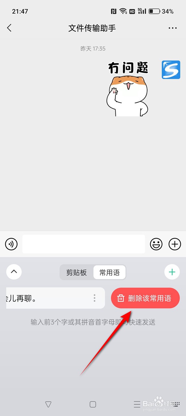 微信键盘已添加的常用短语怎么删除