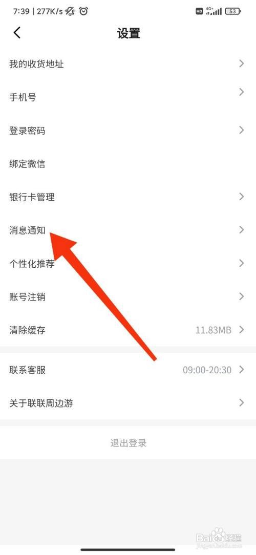 联联周边游怎么设置消息接收通知？
