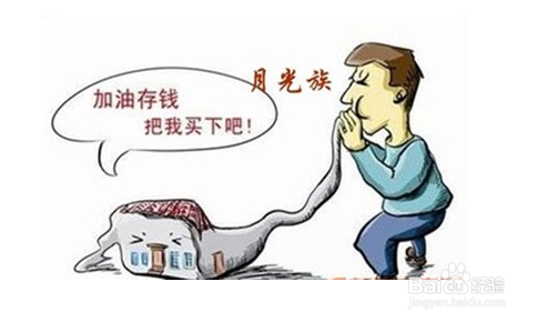 月光族买房的八个建议