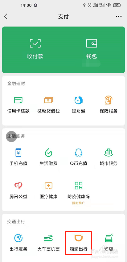 如何使用微信滴滴打车