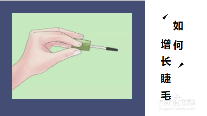 如何增长睫毛