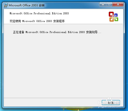 office2003专业版自定义安装过程