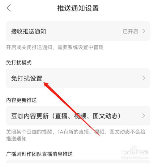 安卓版漫播如何关闭夜间免打扰