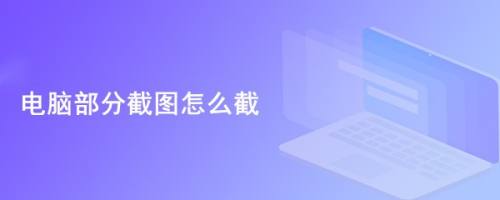 电脑部分截图怎么截