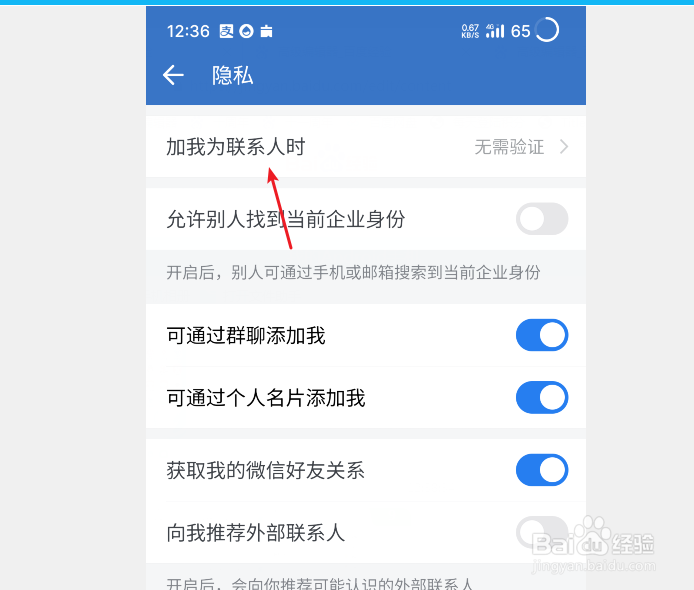 企业微信怎么设置加我为联系人不需要验证