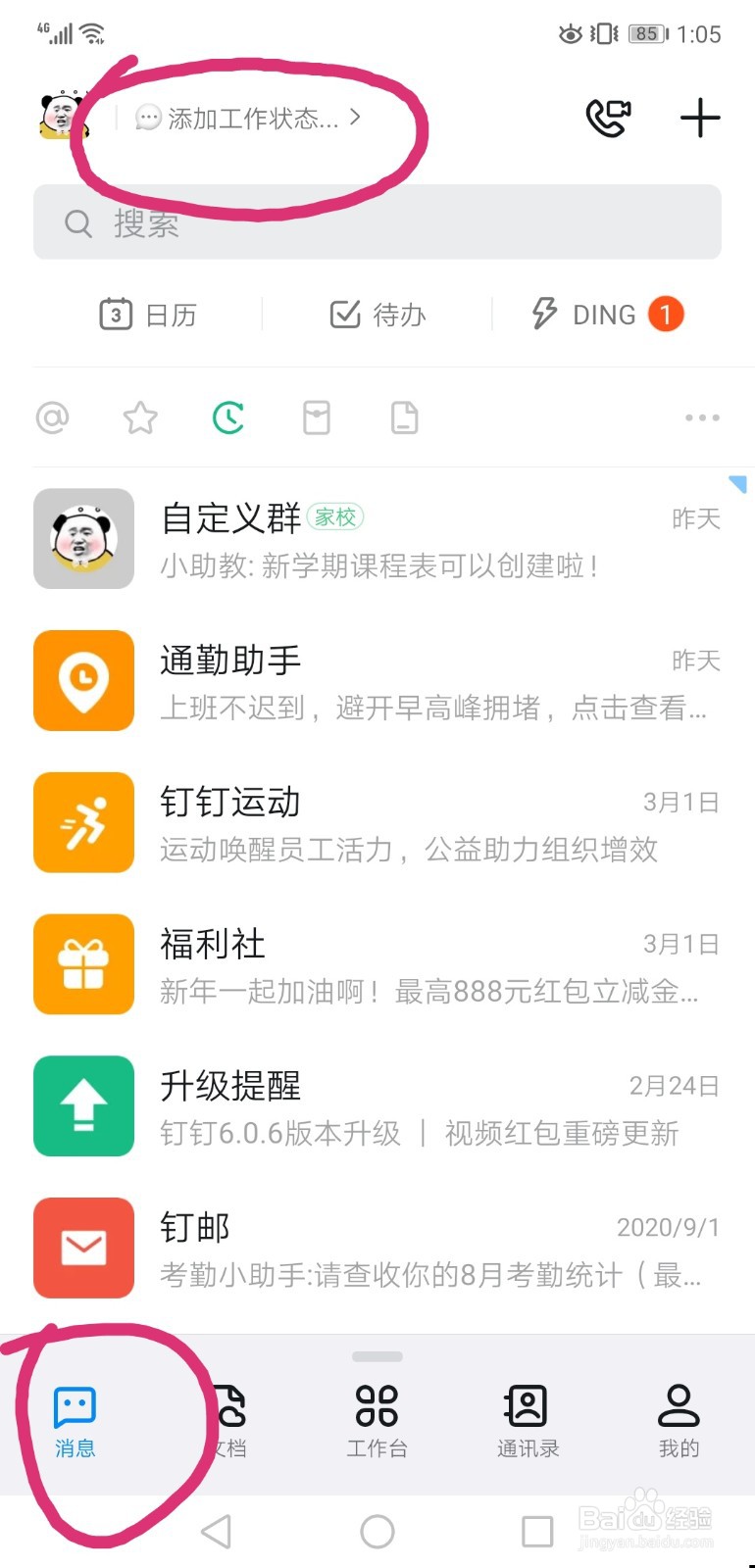 钉钉怎么样自定义工作状态 个性签名
