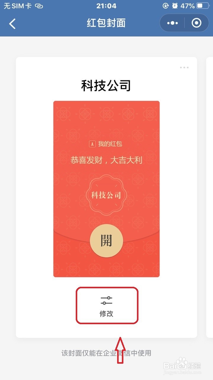 企业微信怎么设置红包封面