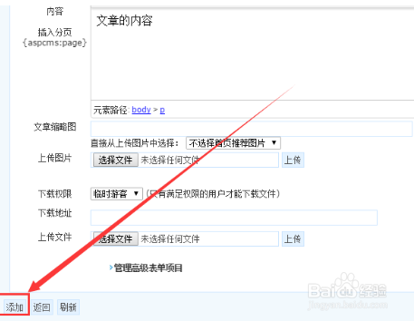 aspcms系统给网站添加新闻文章的方法？