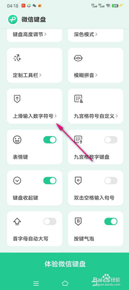 微信键盘上滑数字符号怎么设置