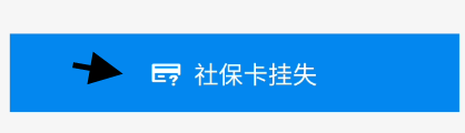 天津社保卡丢失如何挂失
