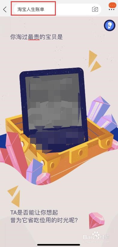 淘宝人生账单的查看方法