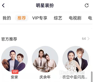 腾讯视频要怎么设置明星装扮