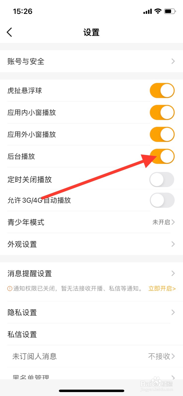 iPhone虎牙直播关闭“后台播放”