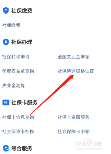 河南社保待遇资格如何认证?