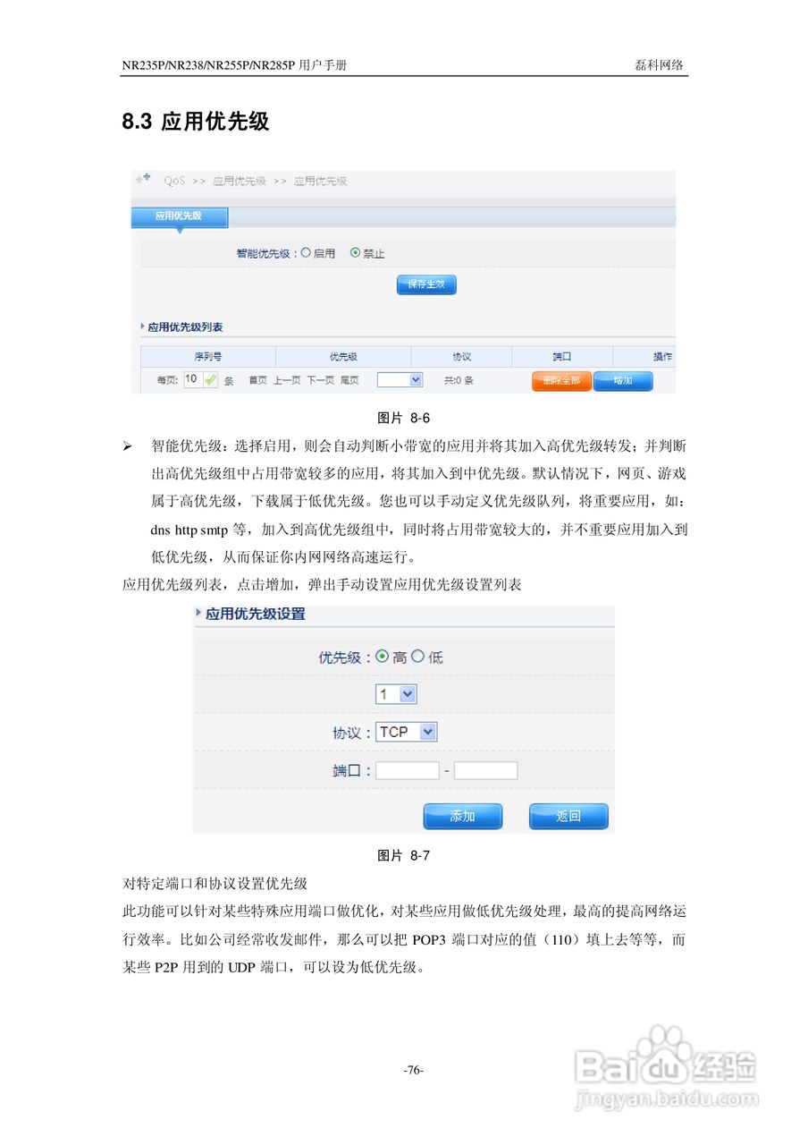 磊科NR285P路由器使用说明书:[8]