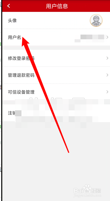 工银商户之家app在哪里修改用户名
