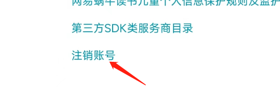 怎样注销网易蜗牛读书APP的账号