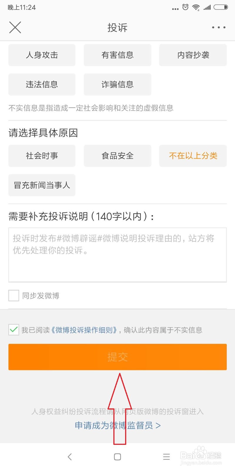 怎么举报微博造谣？