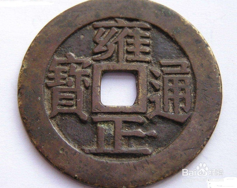 如何甄选收藏价值高的雍正宝武局小平钱？