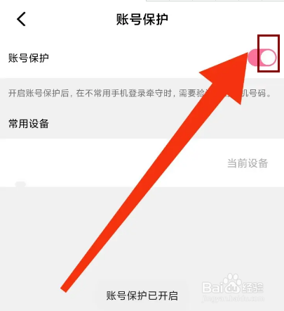 牵守怎么开启账号保护