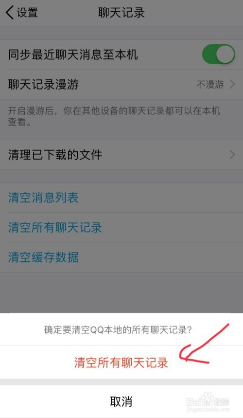 苹果（iPhone）手机QQ如何删除聊天记录