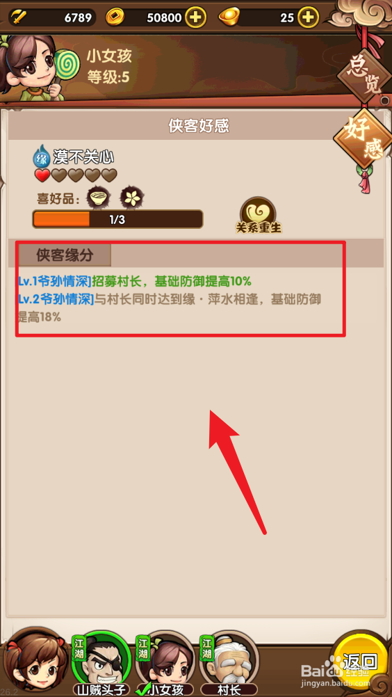 小虾米闯江湖在哪里查看侠客缘分