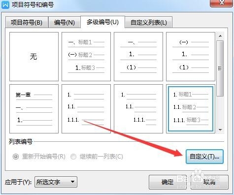 WORD二级标题编号与一级标题不一致怎么办？