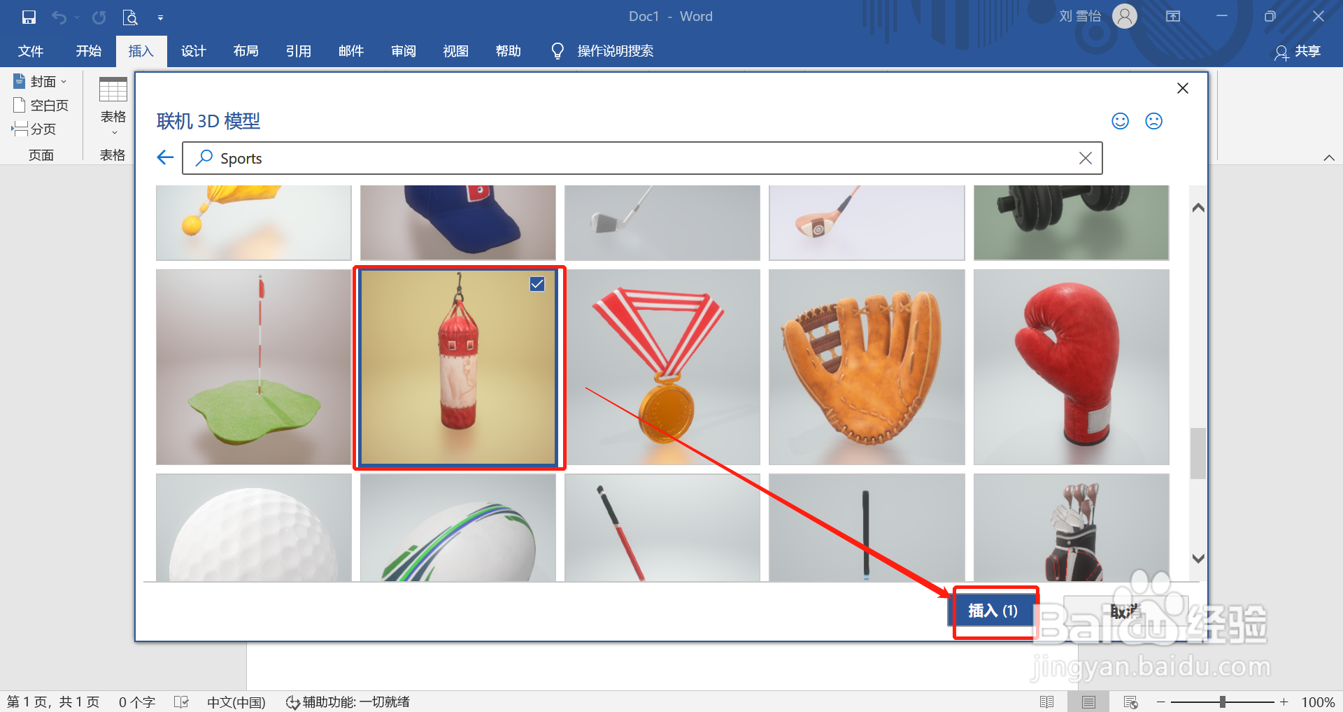 在word中怎么插入沙包的3D模型