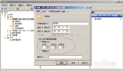 Windows server 2008更改DHCP作用域地址池租期