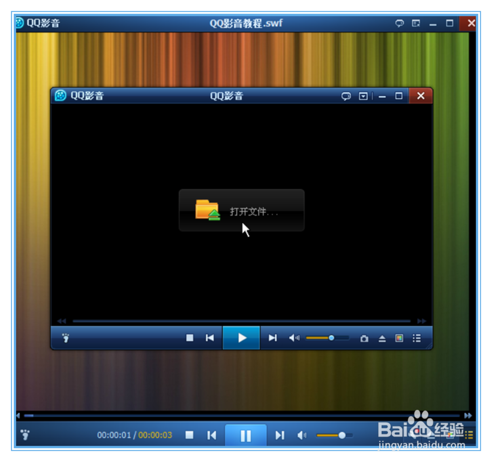QQ影音中怎么打开文件？