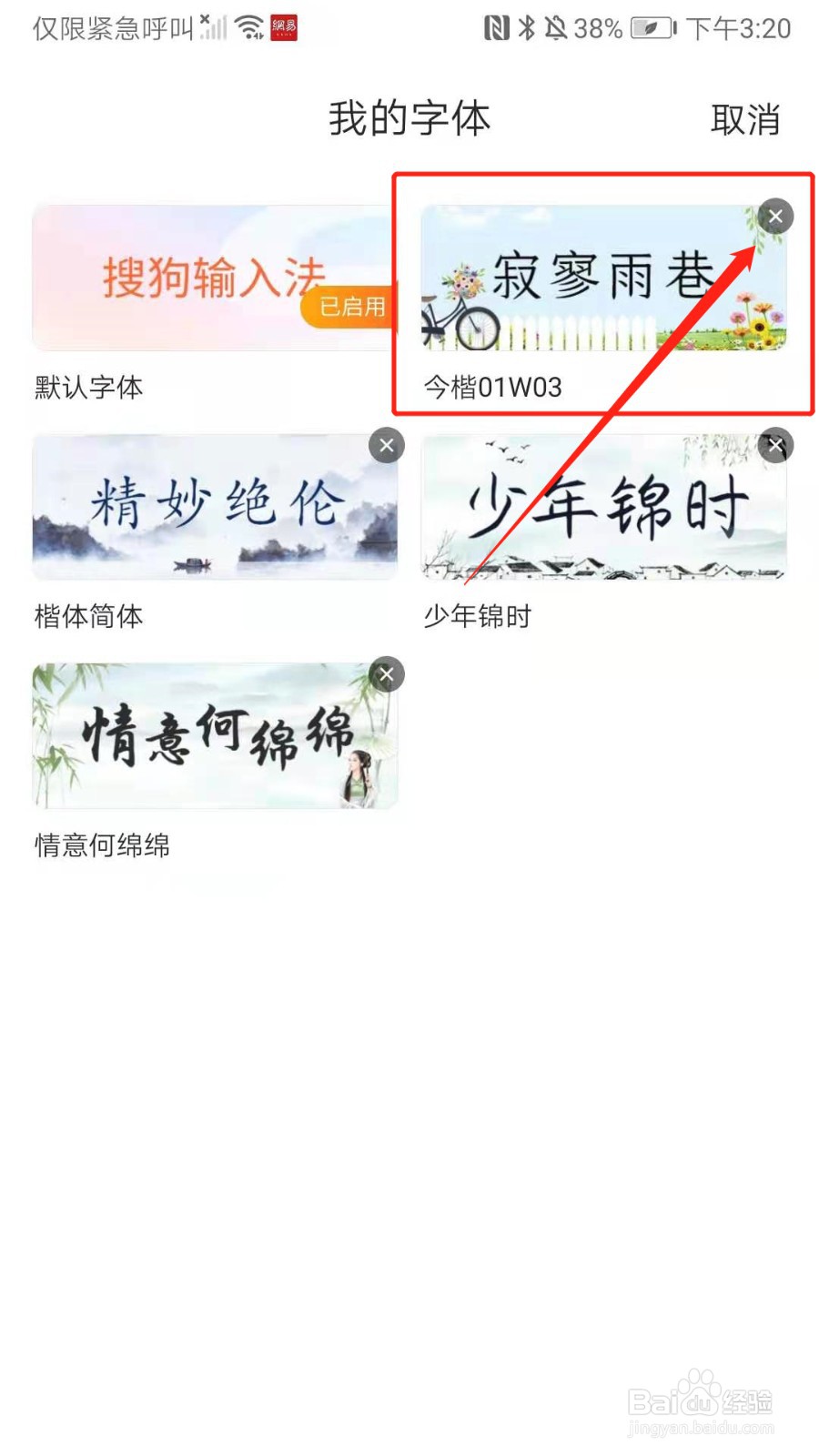 搜狗输入法:购买的商城字体为什么不显示