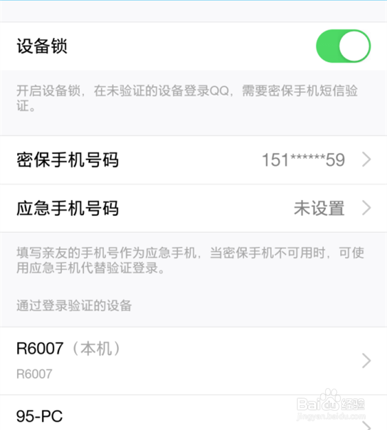 如何开启QQ的设备锁，防止QQ被盗