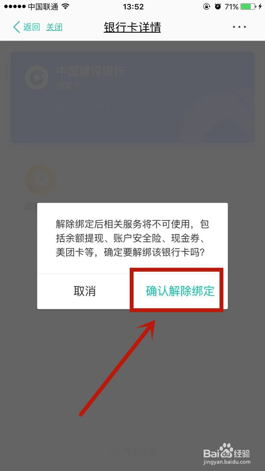 如何解绑美团上绑定过的银行卡