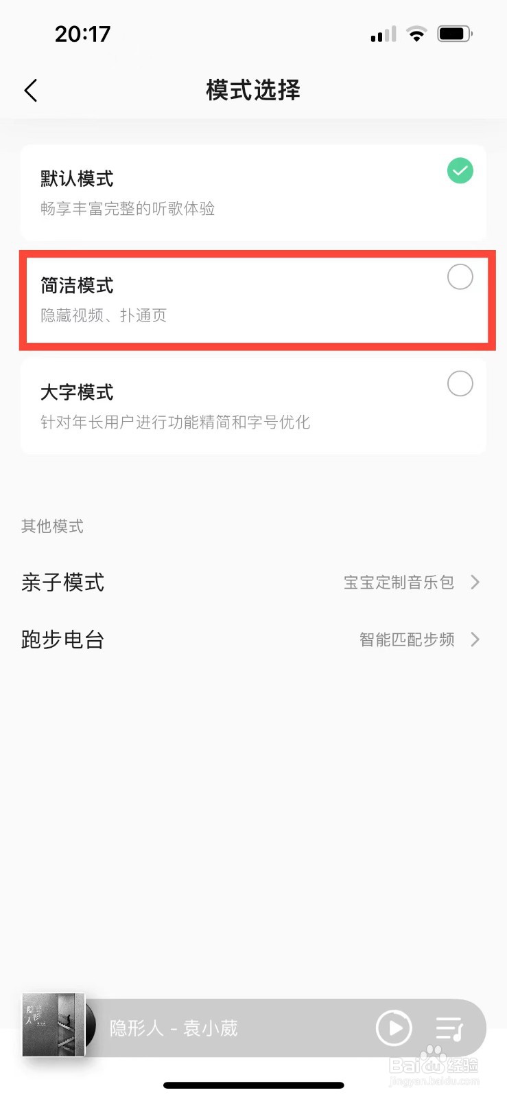 QQ音乐如何开启简洁模式