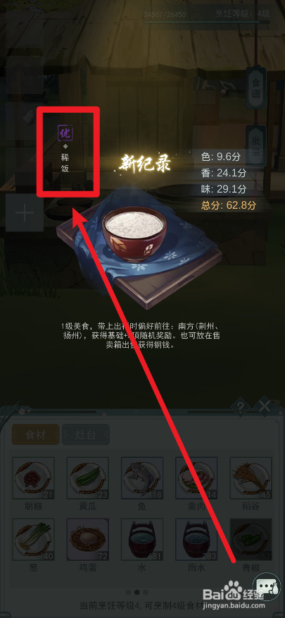 江湖悠悠稀饭怎么制作