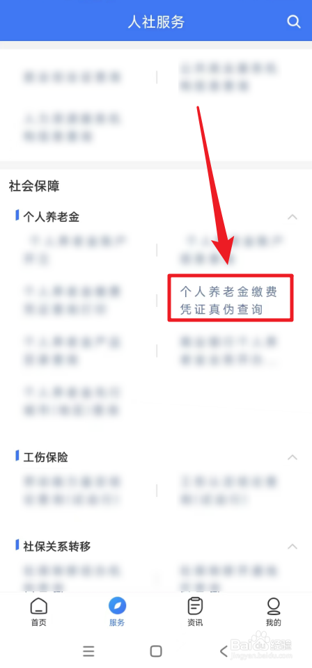 掌上12333个人养老金缴费凭证真伪怎么查询
