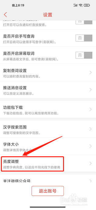 快快查汉语字典app怎么调整屏幕亮度