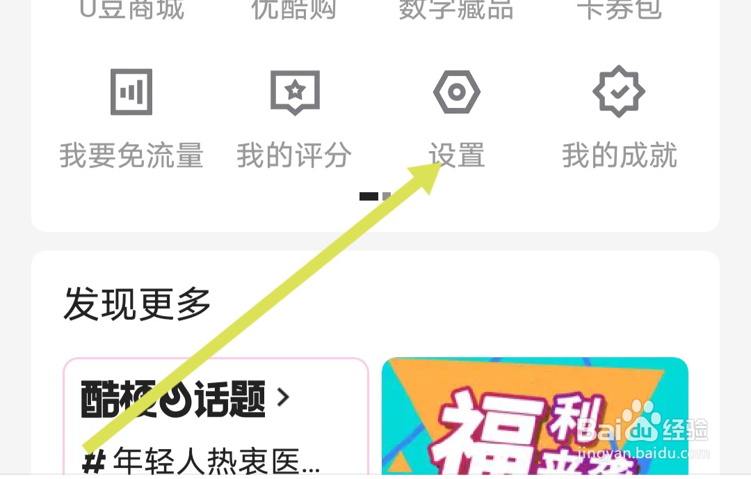 优酷视频站内推送提醒怎么开启