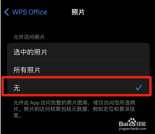 手机wps的照片权限怎么关闭？