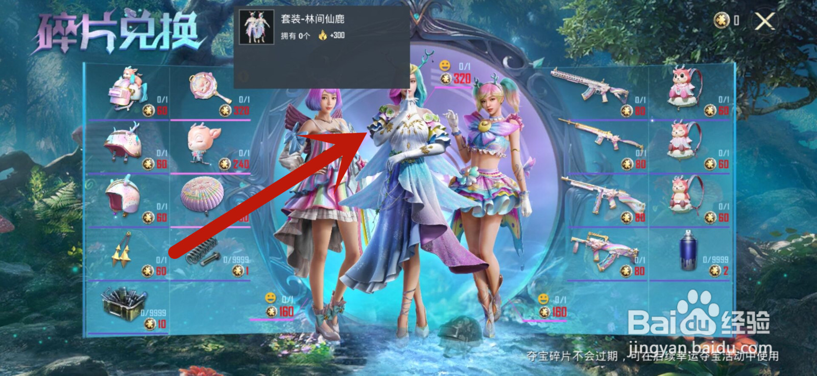 和平精英怎么获得林间仙鹿套装